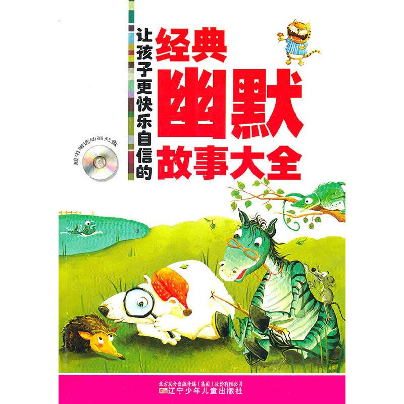 让孩子更快乐自信的经典幽默故事大全