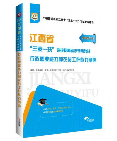 华图2017江西省“三支一扶”选拔招募考试专用教材：行政职业能力和农村工作能力测验（升级版）