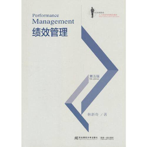 绩效管理（第五版）