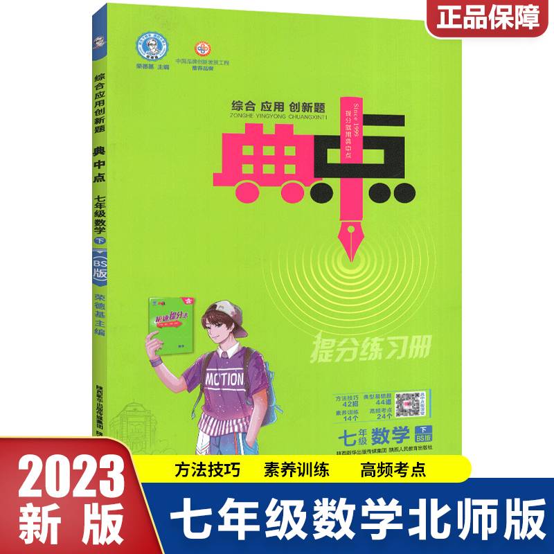 新版典中点下册七年级数学北师版BS同步课时作业