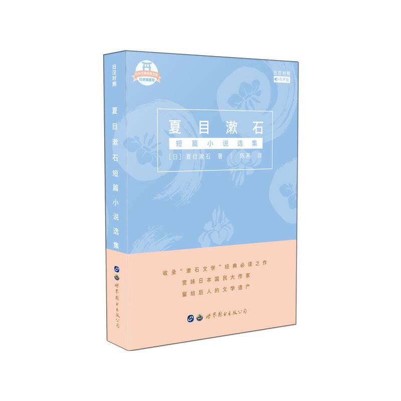 夏目漱石短篇小说选集（日汉对照）