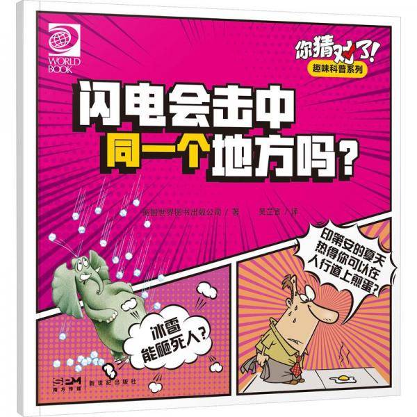 你猜对了！趣味科普系列：闪电会击中同一个地方吗？