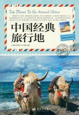中国经典旅行地