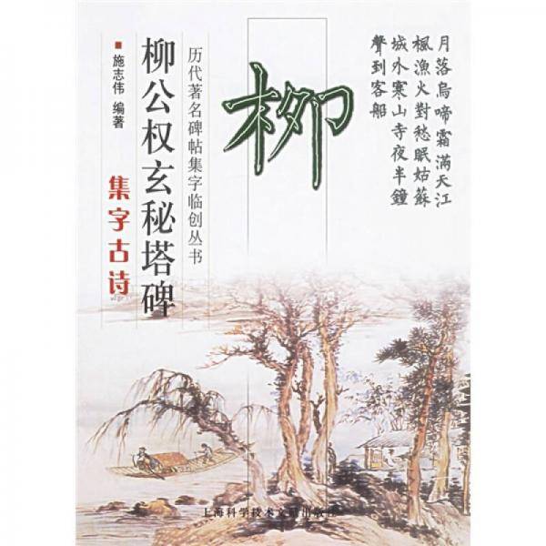 柳公权玄秘塔碑集字古诗