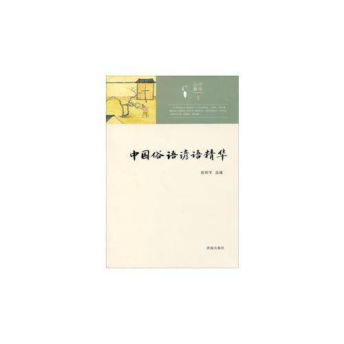 中华元素丛书：中国俗语谚语精华