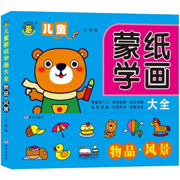 河马文化 儿童蒙纸学画大全：物品风景（全新修订版）