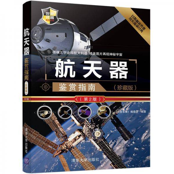 航天器鉴赏指南(珍藏版第2版)/世界武器鉴赏系列
