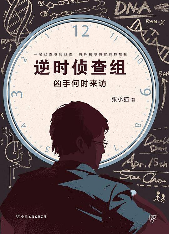 逆时侦查组：凶手何时来访