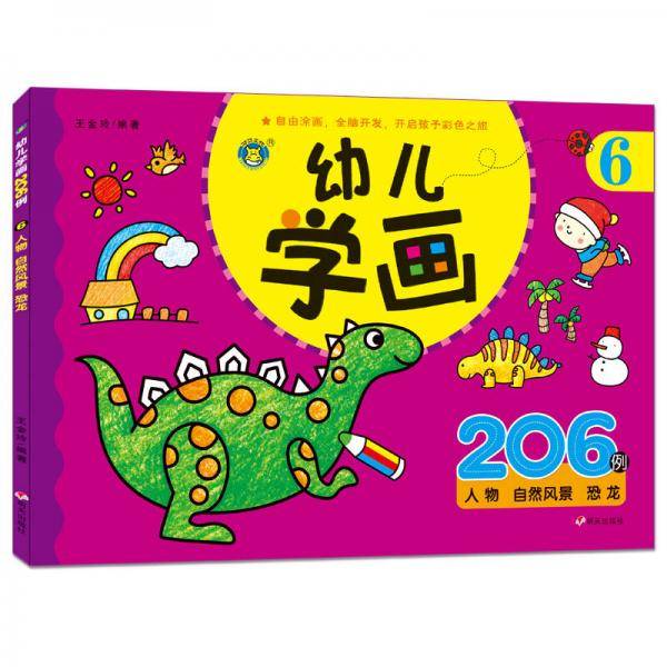 河马文化 幼儿学画206例·6