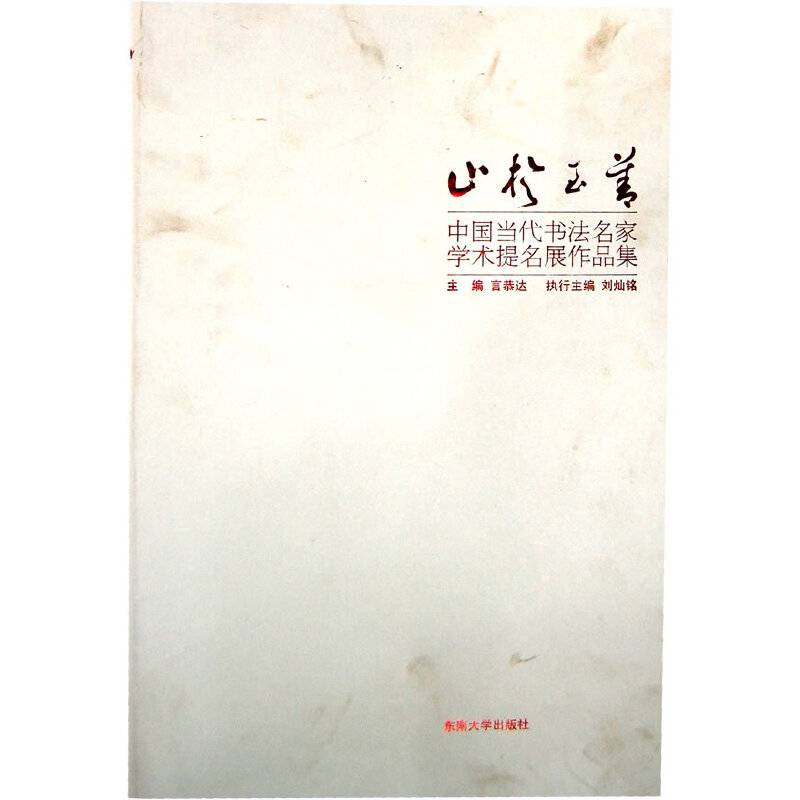 止于至善・中国当代书法名家学术提名展作品集
