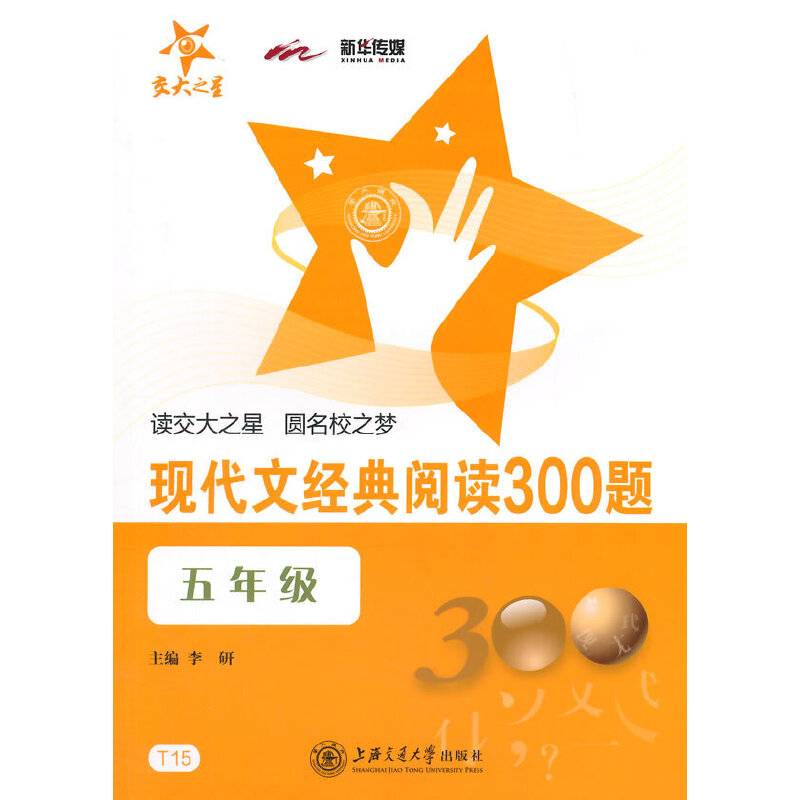 现代文经典阅读300题・五年级