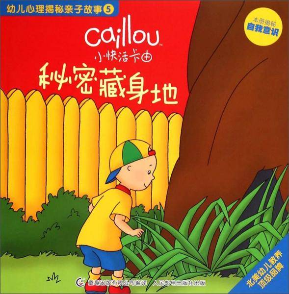 小快活卡由・幼儿心理揭秘亲子故事(5):秘密藏身地