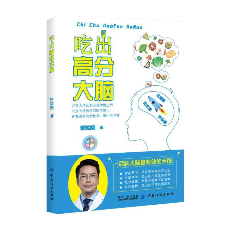 吃出高分大脑