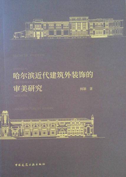 哈尔滨近代建筑外装饰的审美研究
