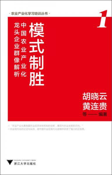 农业产业化学习培训丛书：模式制胜・中国农业产业化龙头企业群像解析