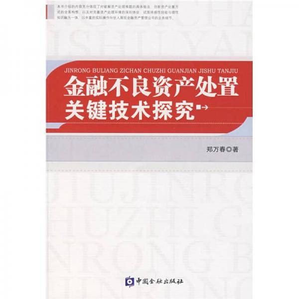 金融不良资产处置关键技术探究