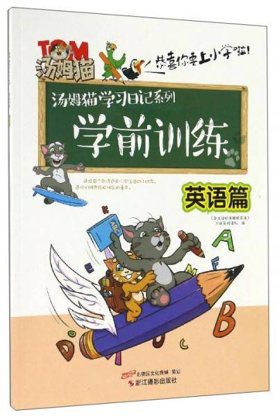 汤姆猫学习日记系列：学前训练（英语篇）