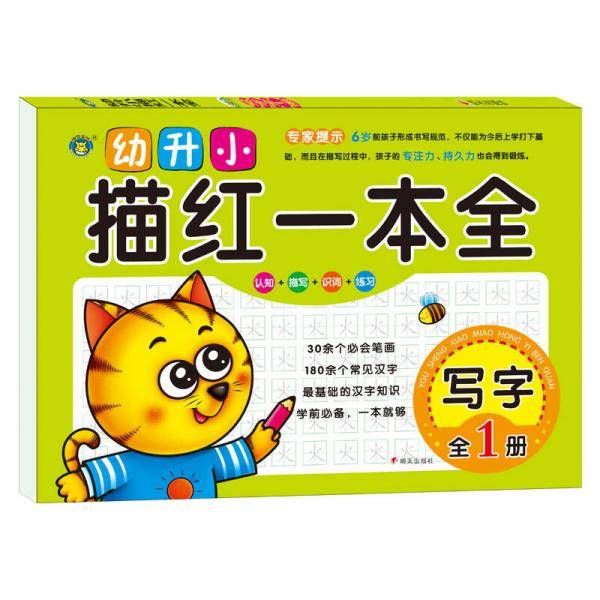 河马文化 幼升小描红一本全·写字