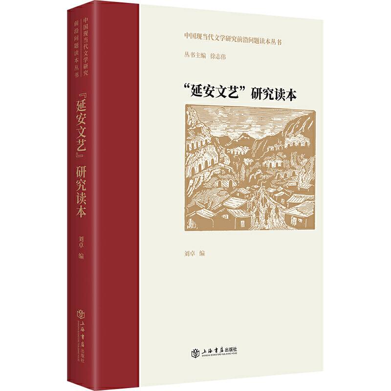 “延安文艺”研究读本