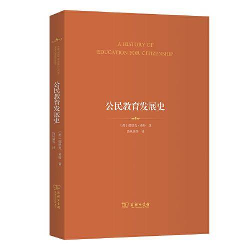 公民教育发展史
