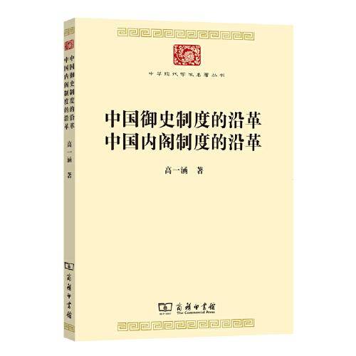 中国御史制度的沿革 中国内阁制度的沿革(中华现代学术名著7)