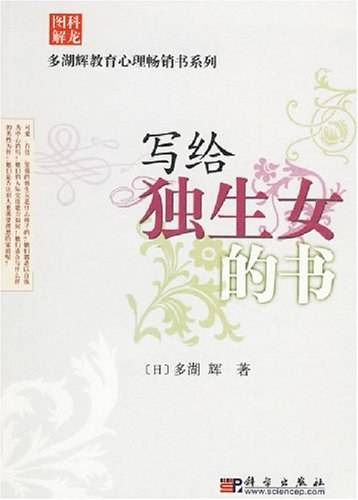 写给独生女的书