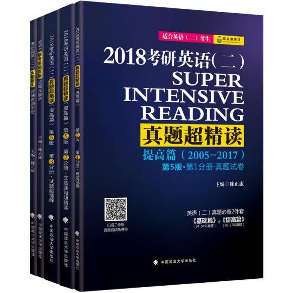 2018陈正康考研英语（二）真题超精读（提高篇）