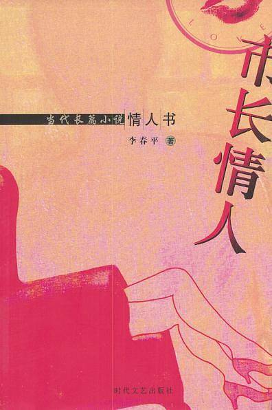 当代长篇小说－情人书