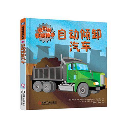 我们的机械助手：自动倾卸汽车