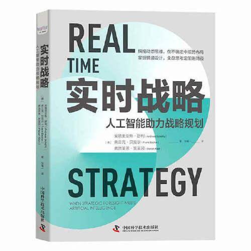 实时战略：人工智能助力战略规划