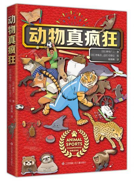 动物真疯狂（爱心树童书）