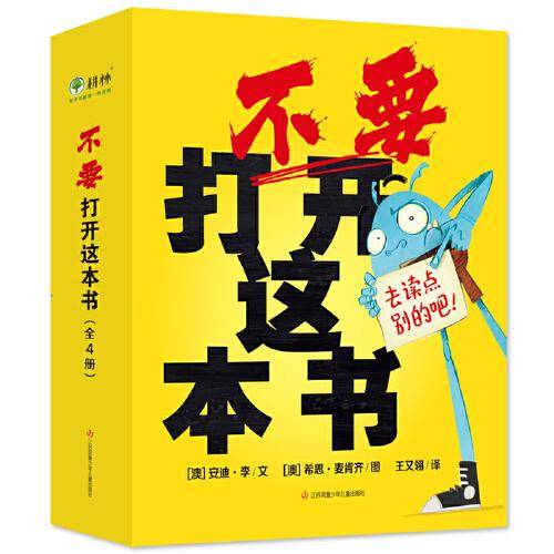 不要打开这本书 （全4册）激发探索欲，培养幽默感，每个孩子都忍不住翻开它！ 用优质好书喂出良好的阅读习惯