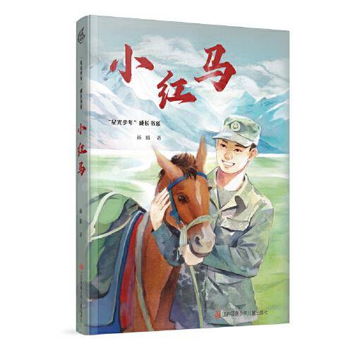 星光少年成长书系：小红马