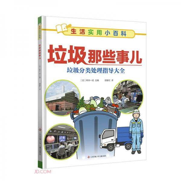 垃圾那些事儿/生活实用小百科
