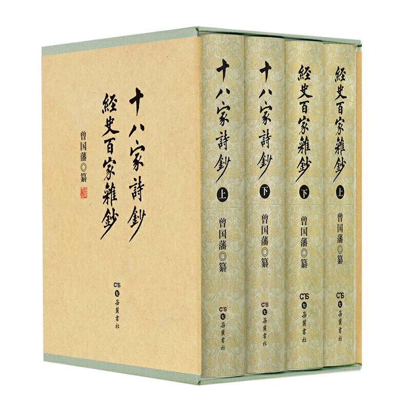 经史百家杂钞 十八家诗钞新版