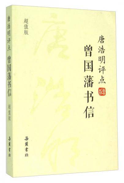 唐浩明评点曾国藩书信（超值版）