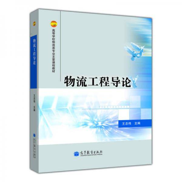 物流工程导论