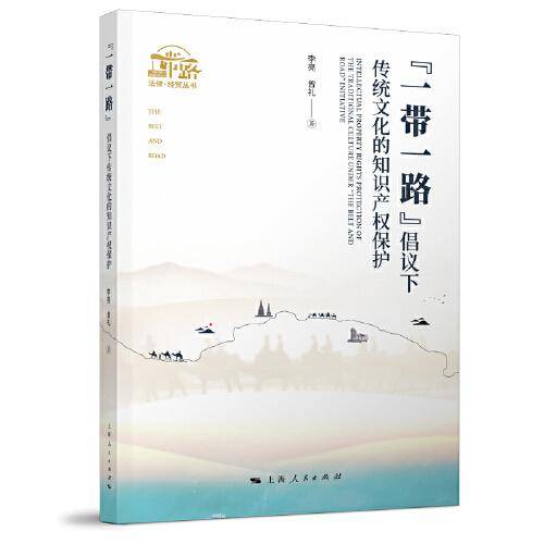 “一带一路”倡议下传统文化的知识产权保护(“一带一路”法律·经贸丛书)