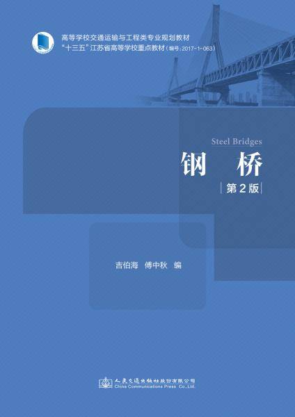 钢桥（第二版）