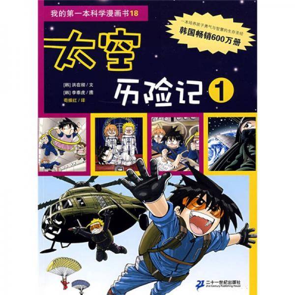 我的第一本科学漫画书 18 太空历险记 1