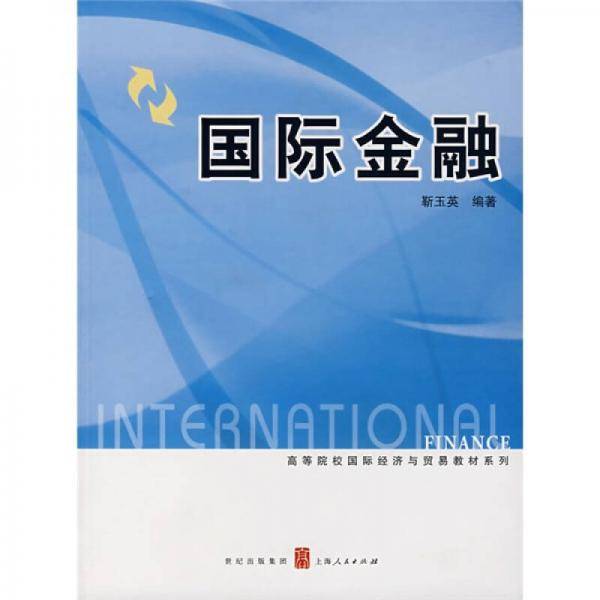 国际金融
