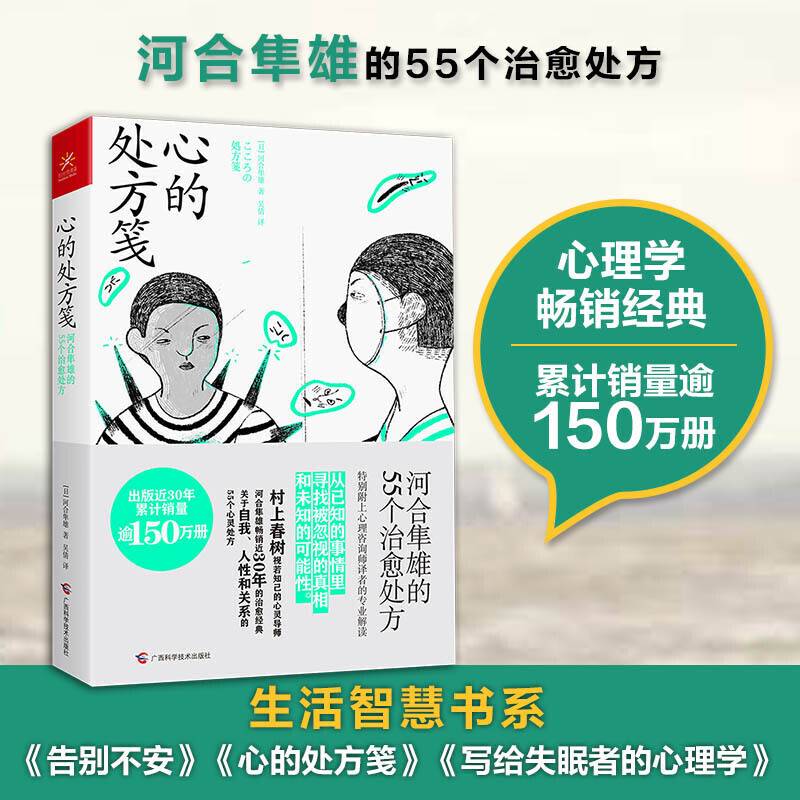 心的处方笺 生活智慧书系 河合隼雄的55个治愈处方