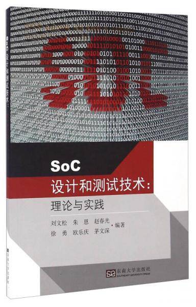 SoC设计和测试技术：理论与实践