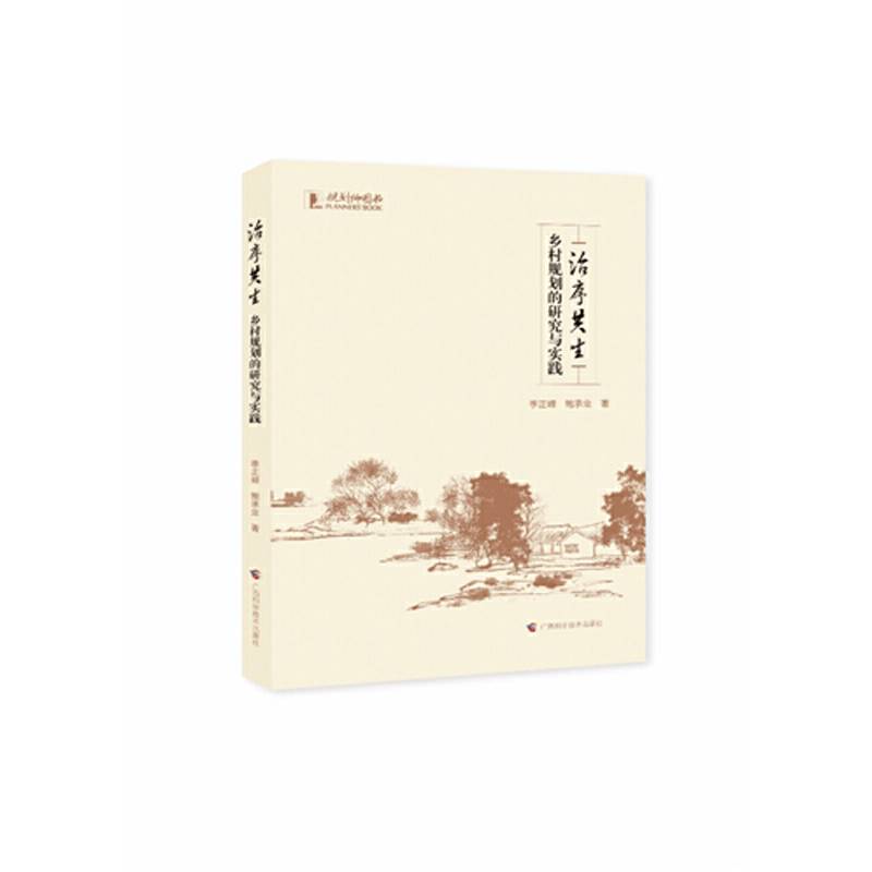 治序共生——乡村规划的研究与实践