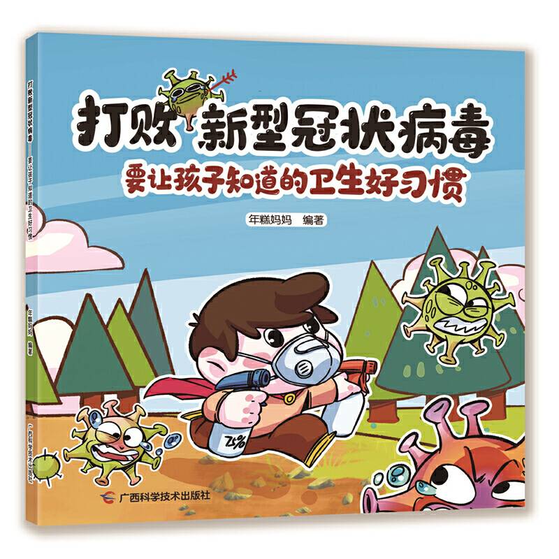 打败新型冠状病毒――要让孩子知道的卫生好习惯