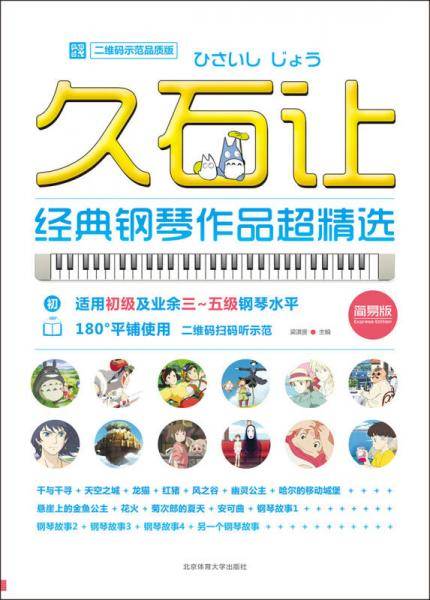 久石让经典钢琴作品超精选(二维码示范品质版简易版)