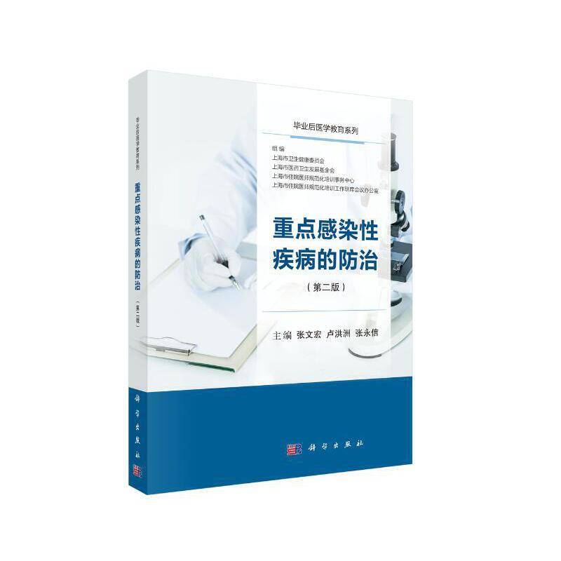 重点感染性疾病的防治
