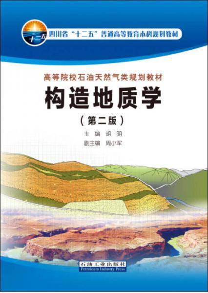 构造地质学（第二版）