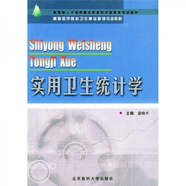 实用卫生统计学
