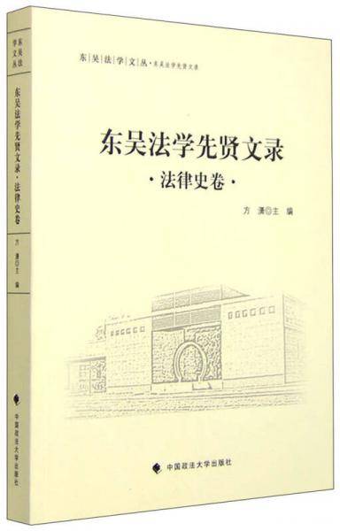 东吴法学先贤文录 法律史卷